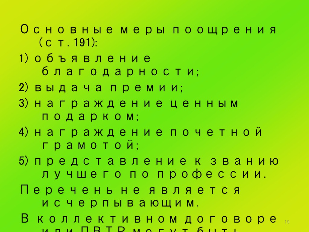 19 Основные меры поощрения (ст. 191): 1) объявление благодарности; 2) выдача премии; 3) награждение